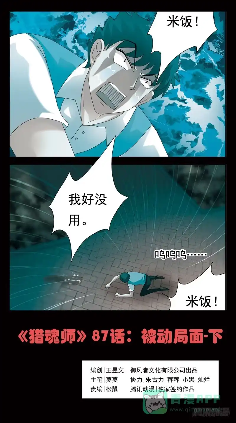 《猎魂师》87话-被动局面-下 第1页