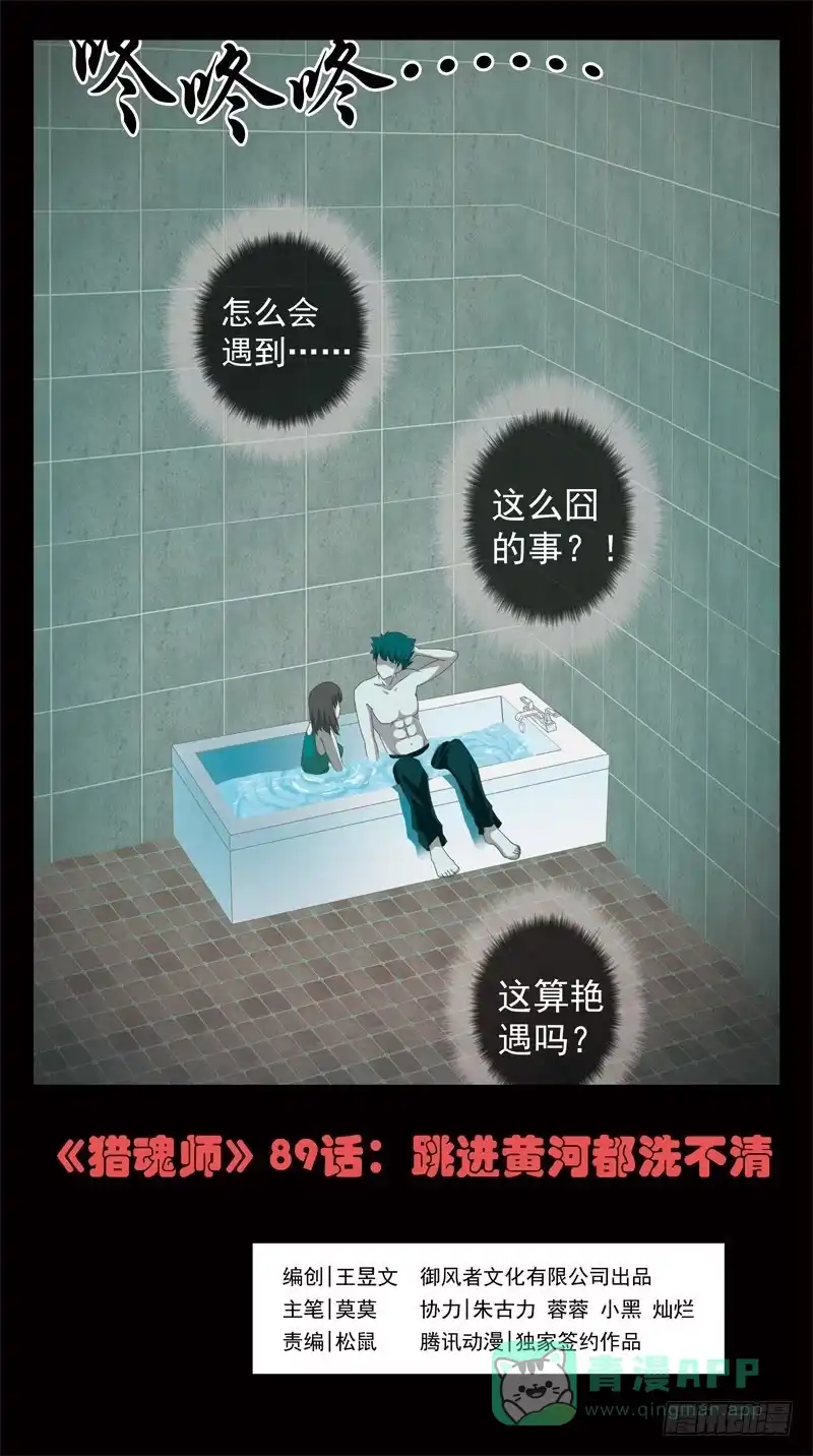 《猎魂师》89话-跳进黄河都洗不清 第1页