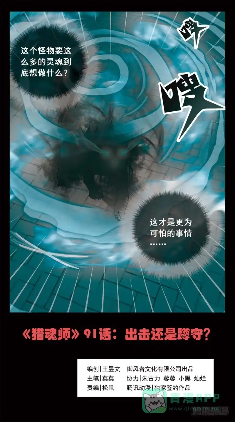 《猎魂师》91话-出击还是蹲守？ 第1页