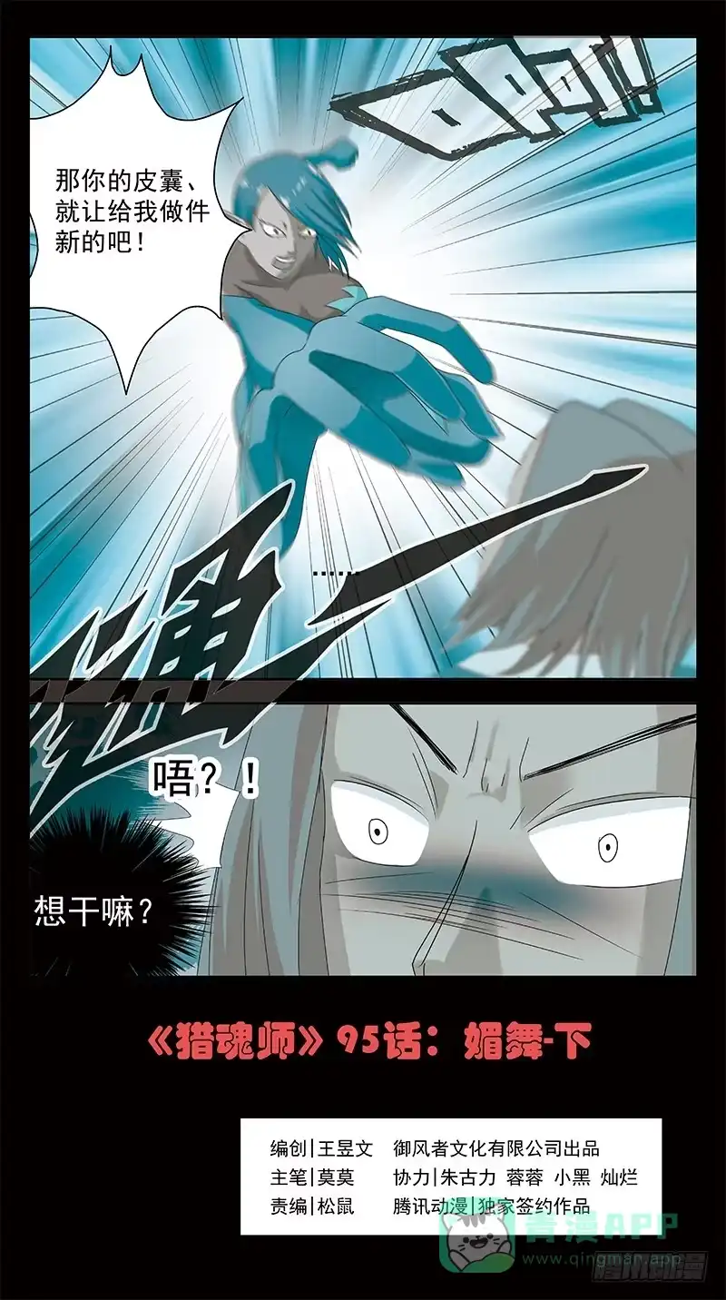 《猎魂师》95话-媚舞-下 第6页