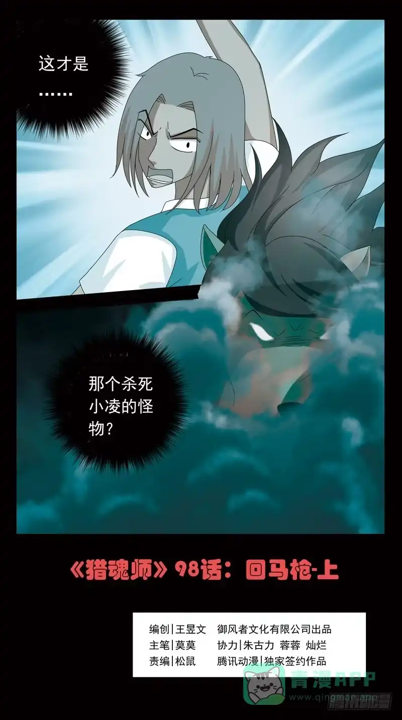 《猎魂师》98话-回马枪-上 第1页