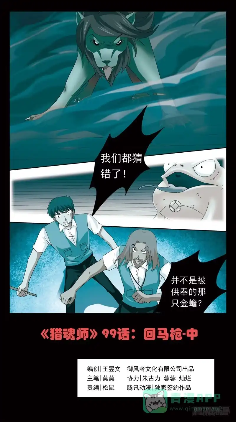 《猎魂师》99话-回马枪-中 第1页