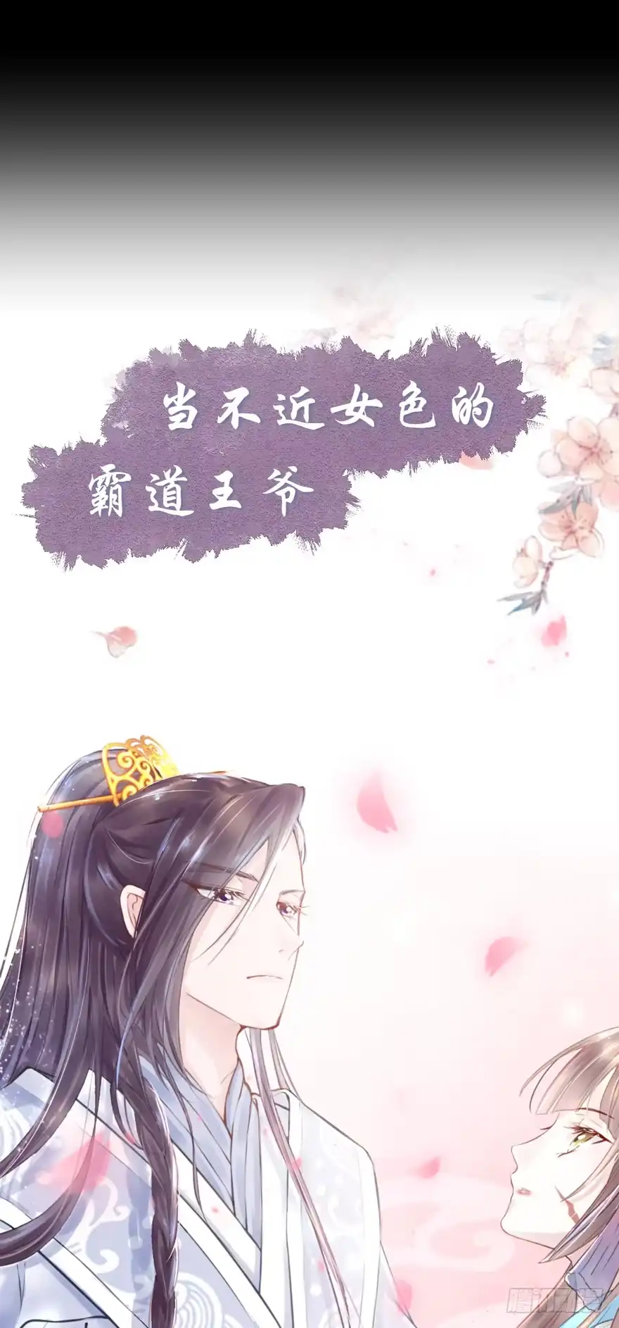《烈火狂妃：兽性王爷硬要宠》预告 第16页