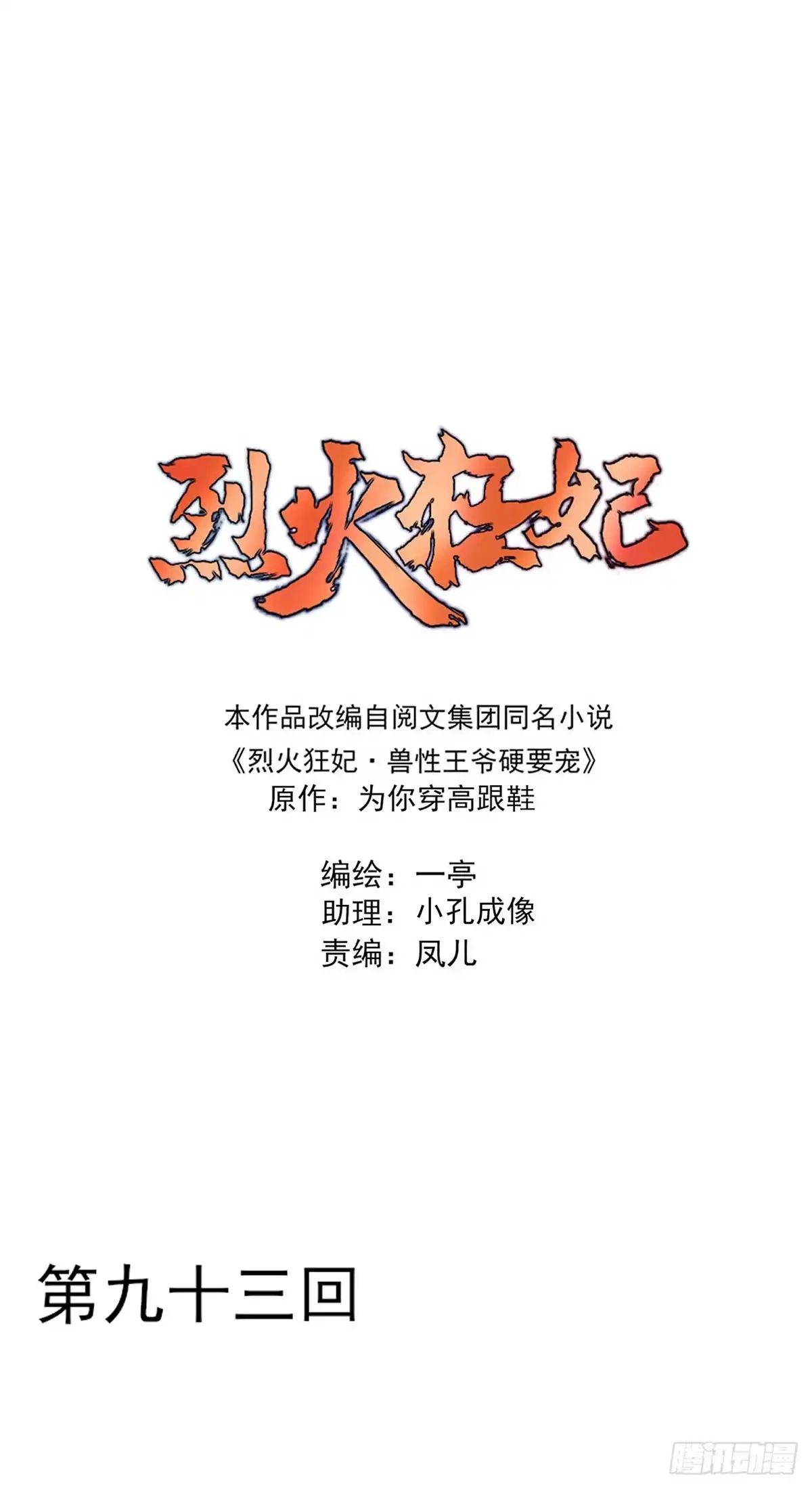 《烈火狂妃：兽性王爷硬要宠》撕婊狂魔凤天澜 第1页