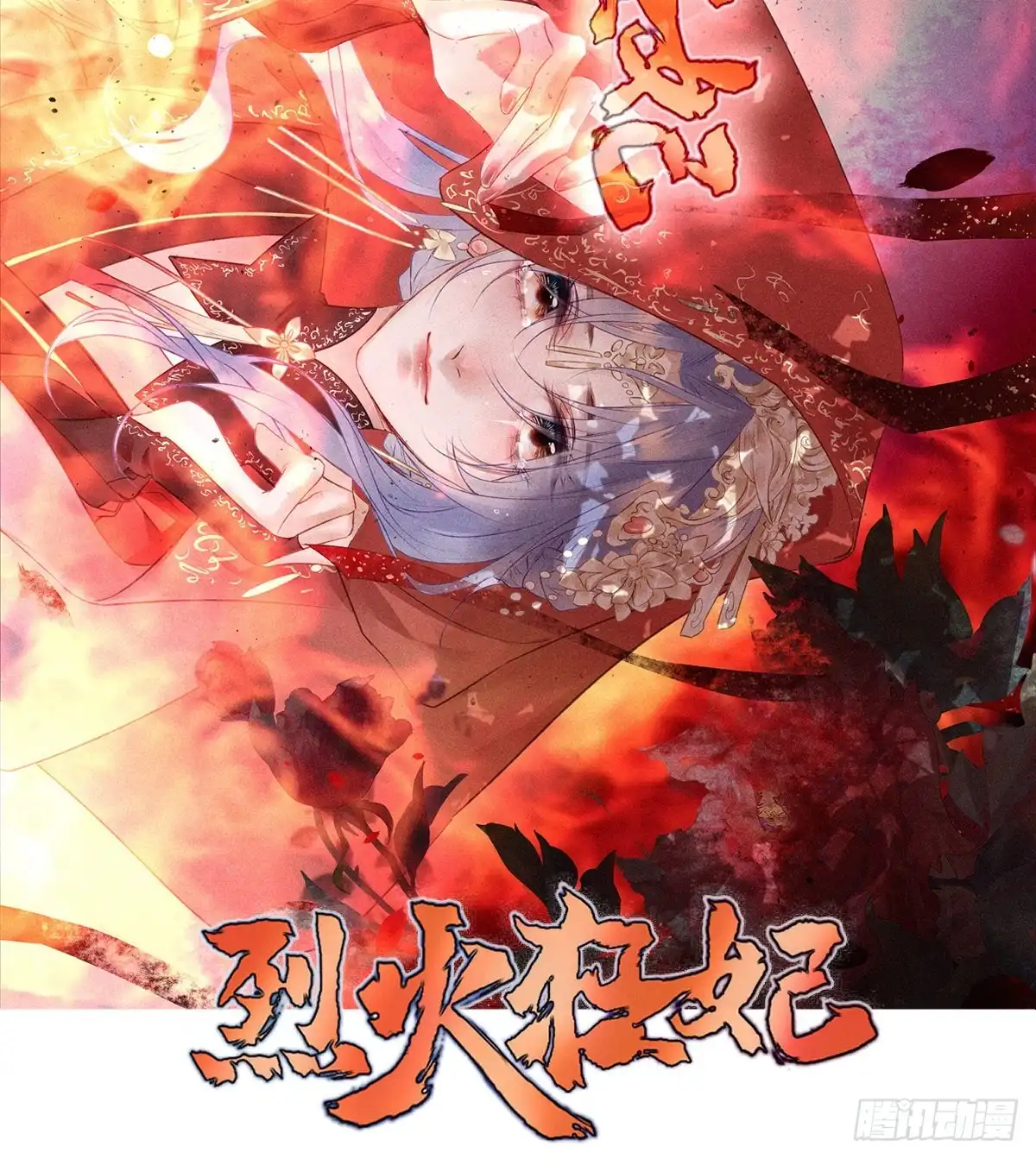 《烈火狂妃：兽性王爷硬要宠》巫缘和巫奇 第2页