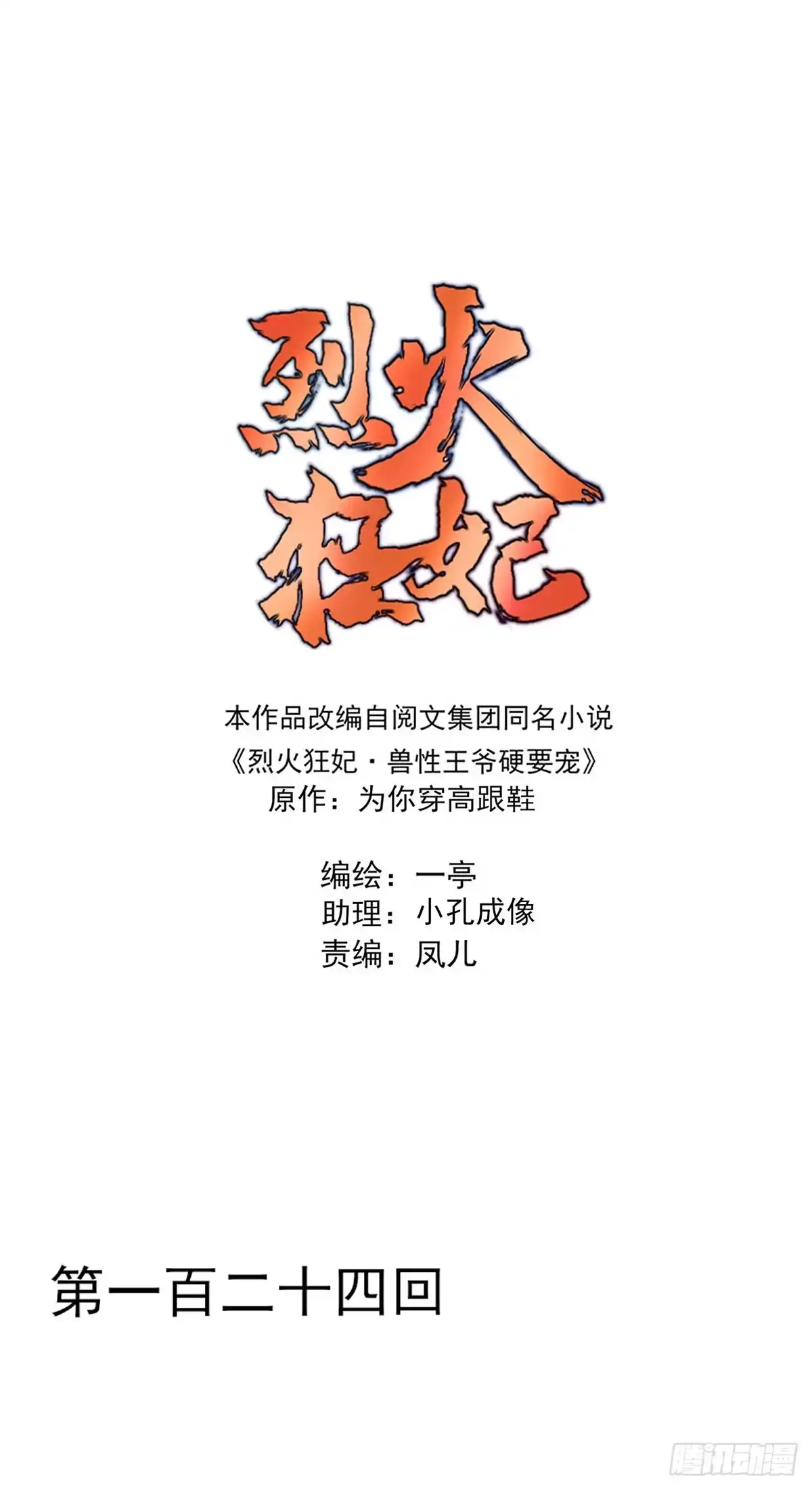 《烈火狂妃：兽性王爷硬要宠》欲上人生巅峰处，前任女友来拦路 第1页