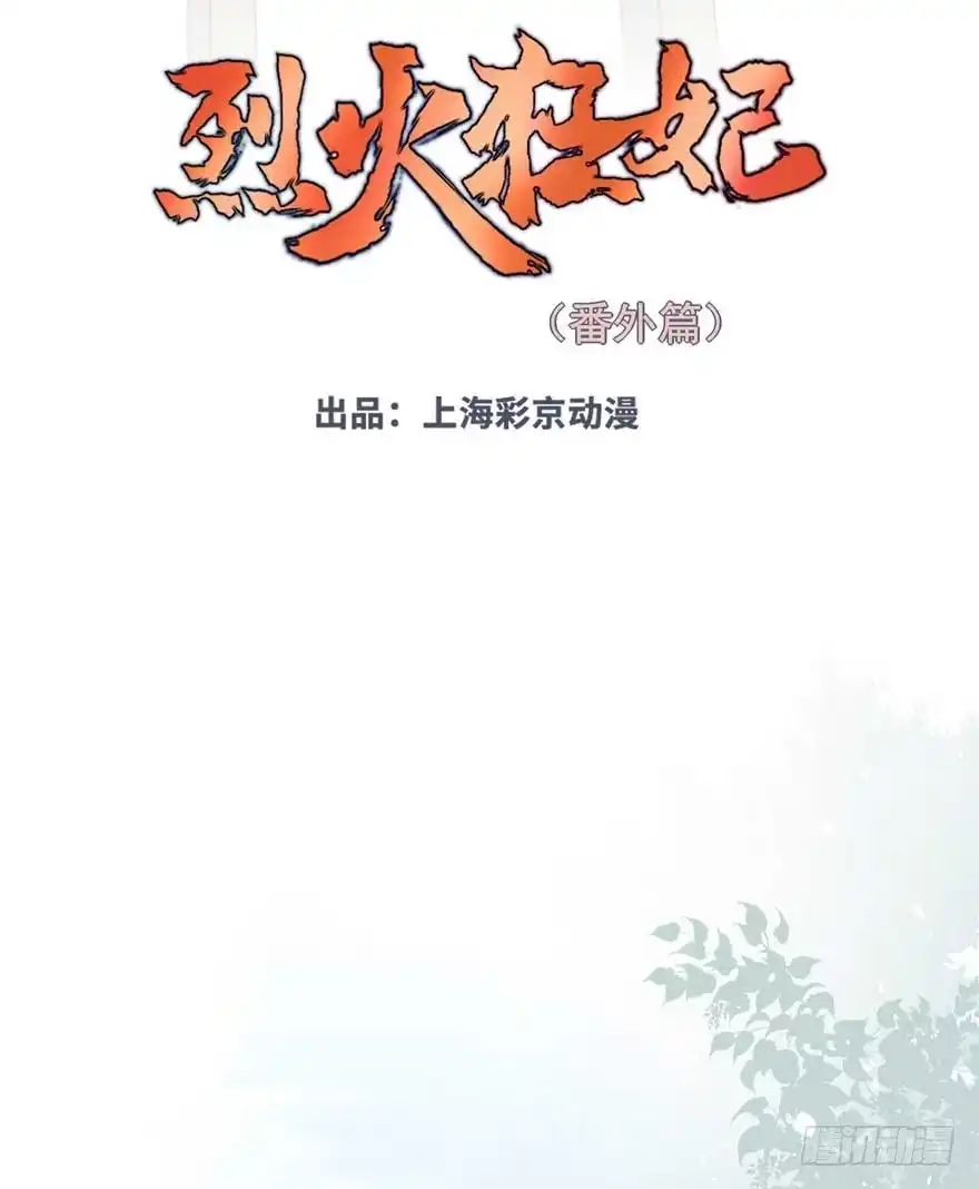 《烈火狂妃：兽性王爷硬要宠》番外①（大概没有②） 第3页