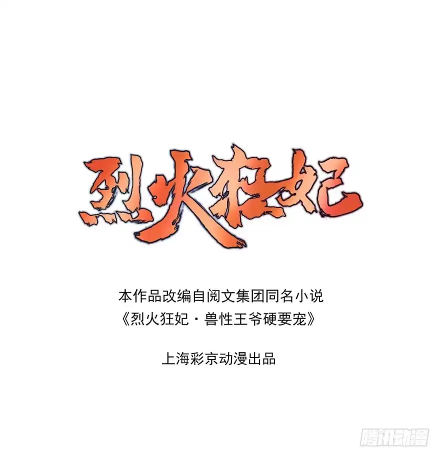 《烈火狂妃：兽性王爷硬要宠》心，碎着碎着就习惯了 第1页