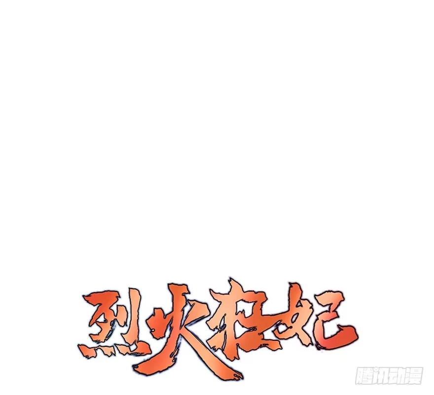 《烈火狂妃：兽性王爷硬要宠》番外②（应该没有③） 第1页
