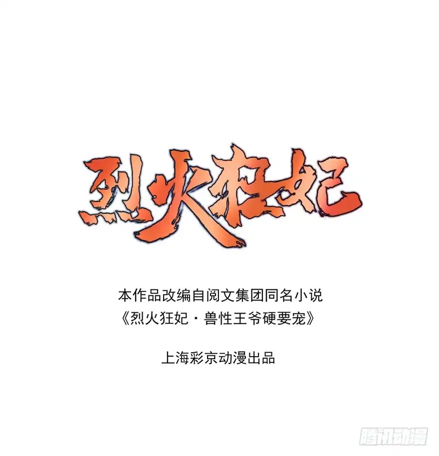 《烈火狂妃：兽性王爷硬要宠》从此都是没妈的孩子 第1页