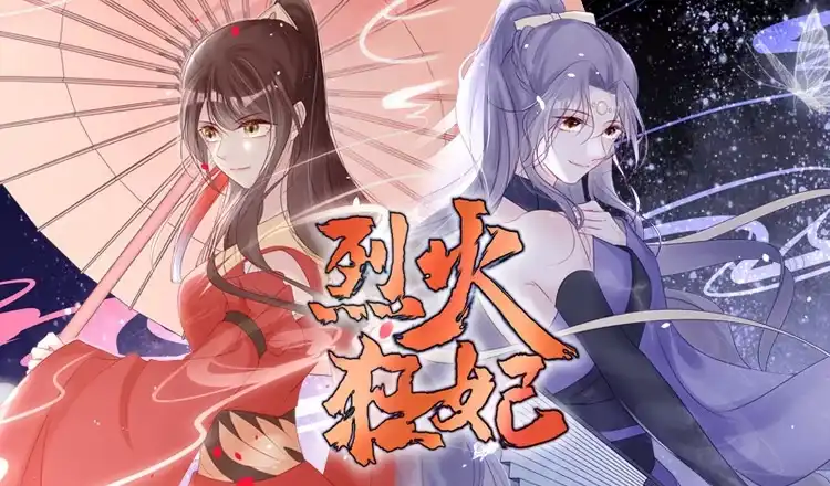 《烈火狂妃：兽性王爷硬要宠》收徒吗？比你大好几百岁的那种 第1页