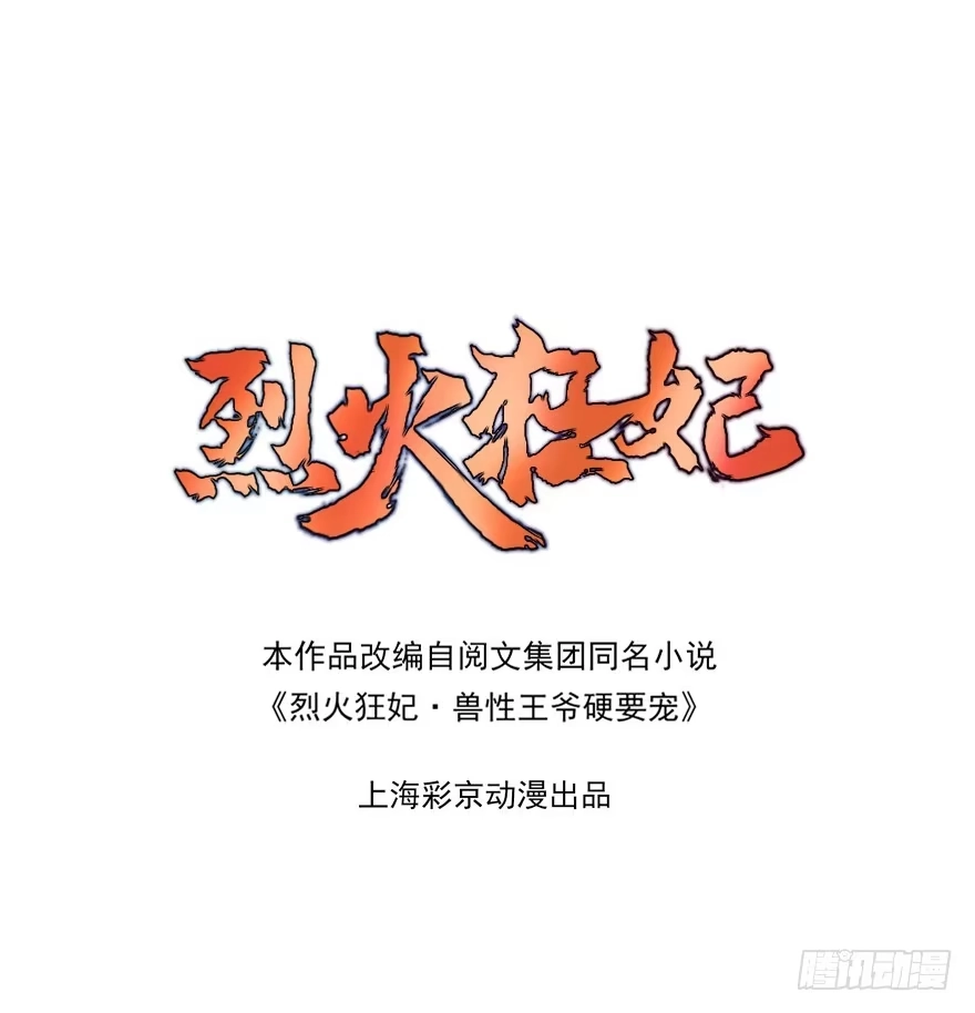 《烈火狂妃：兽性王爷硬要宠》收徒吗？比你大好几百岁的那种 第2页