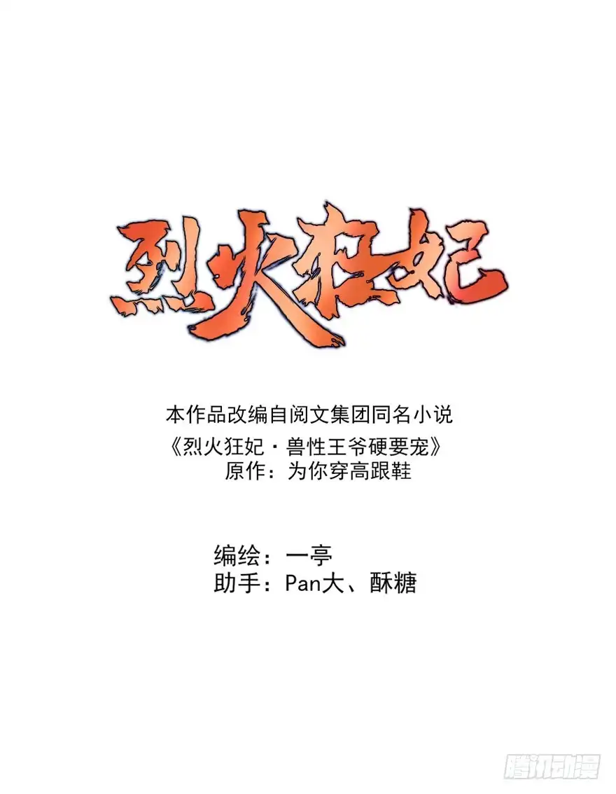 《烈火狂妃：兽性王爷硬要宠》主角金手指，永远排第一 第1页