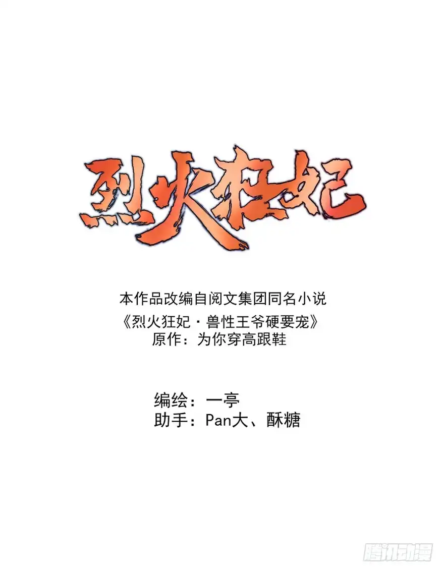《烈火狂妃：兽性王爷硬要宠》爱情的开始 第1页