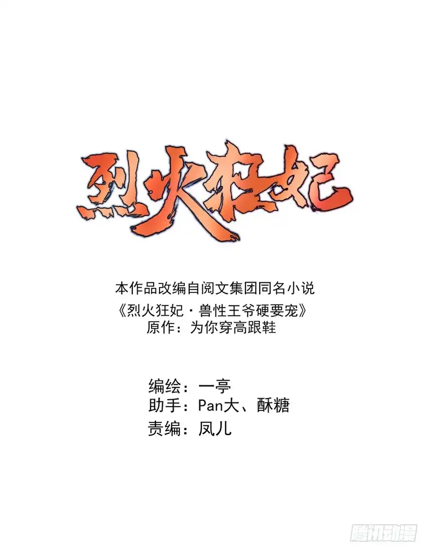 《烈火狂妃：兽性王爷硬要宠》打脸就是那么的猝不及防 第1页