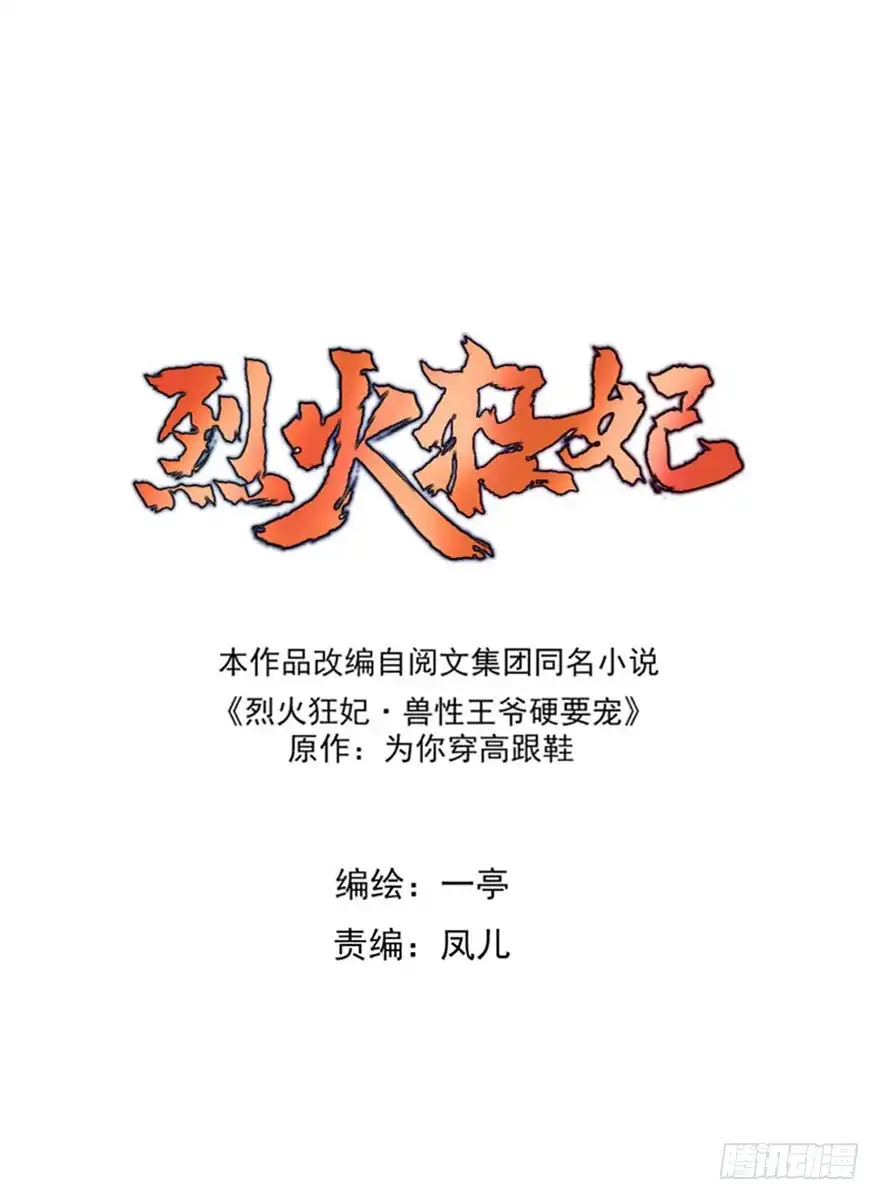 《烈火狂妃：兽性王爷硬要宠》美女还是袒护美女的 第1页