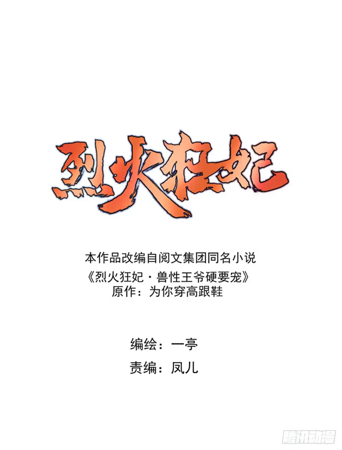 《烈火狂妃：兽性王爷硬要宠》美女还是袒护美女的② 第1页
