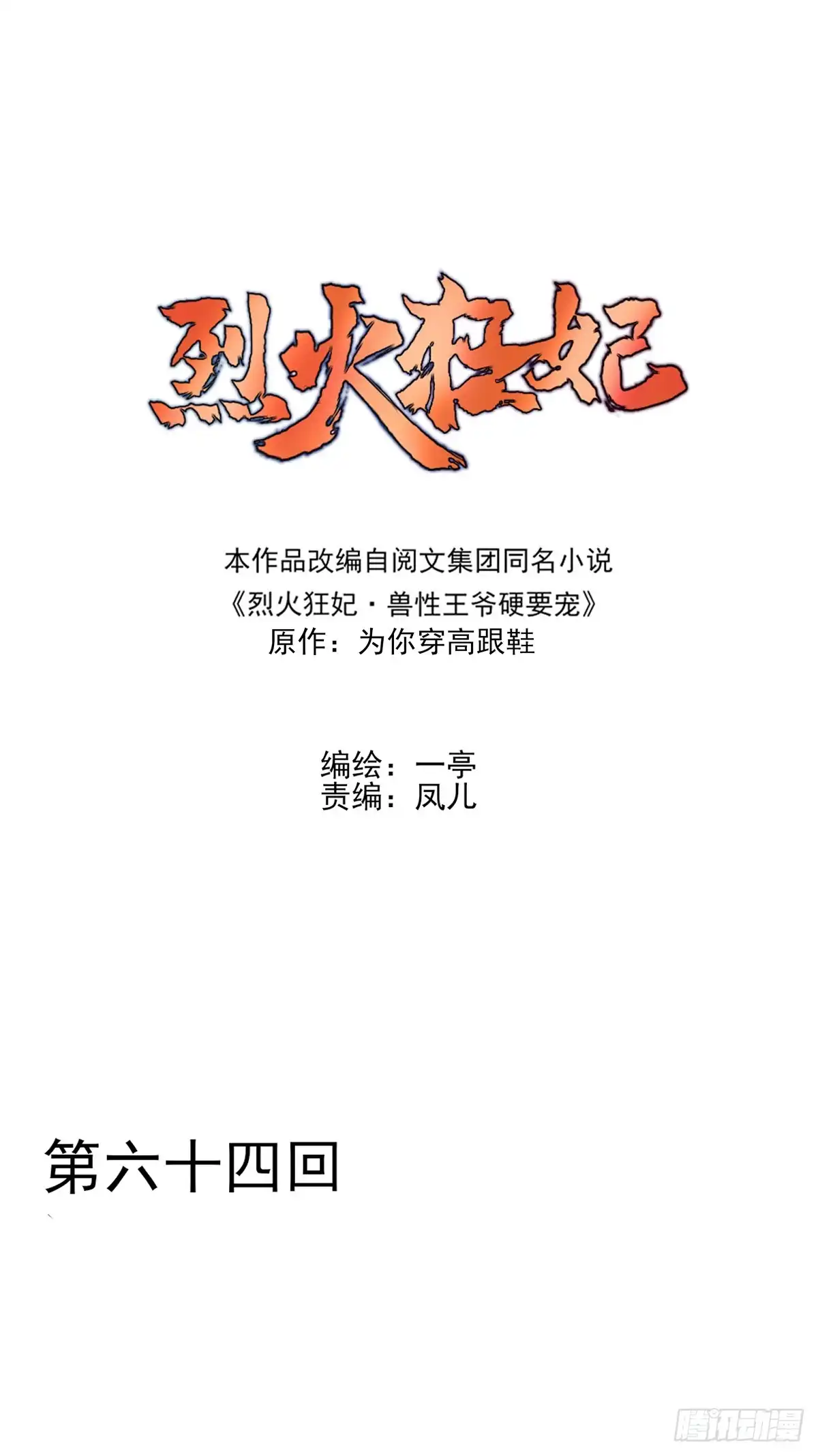 《烈火狂妃：兽性王爷硬要宠》两婊相遇，必有一伤 第1页