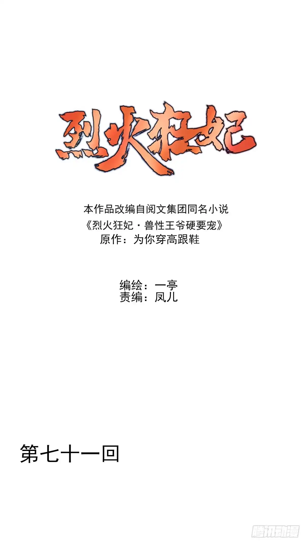 《烈火狂妃：兽性王爷硬要宠》单身男孩子小心别被奇怪姐姐盯上 第1页