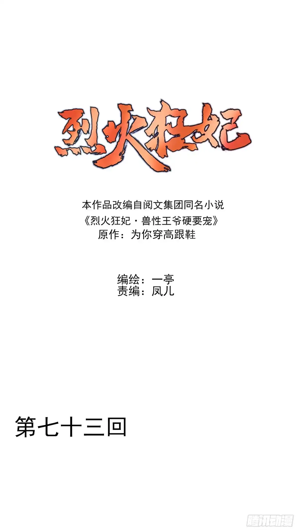《烈火狂妃：兽性王爷硬要宠》大型·反派闹掰现场 第1页