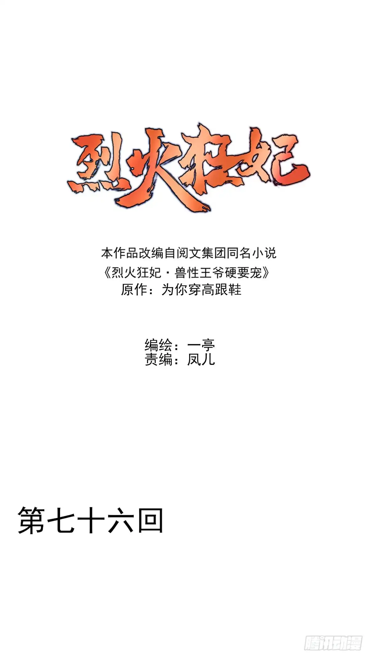 《烈火狂妃：兽性王爷硬要宠》打脸时间到！① 第1页