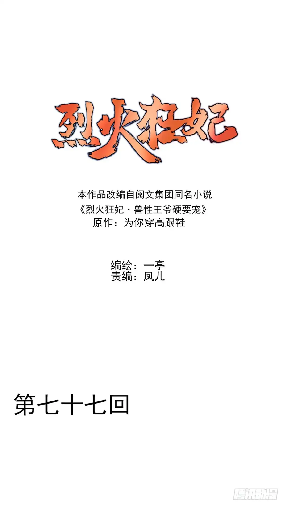 《烈火狂妃：兽性王爷硬要宠》别怕，我们一起轰死他 第1页