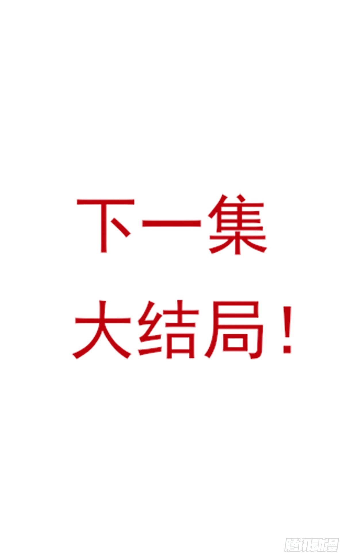 《烈火狂妃：兽性王爷硬要宠》下一集，大结局。 第46页