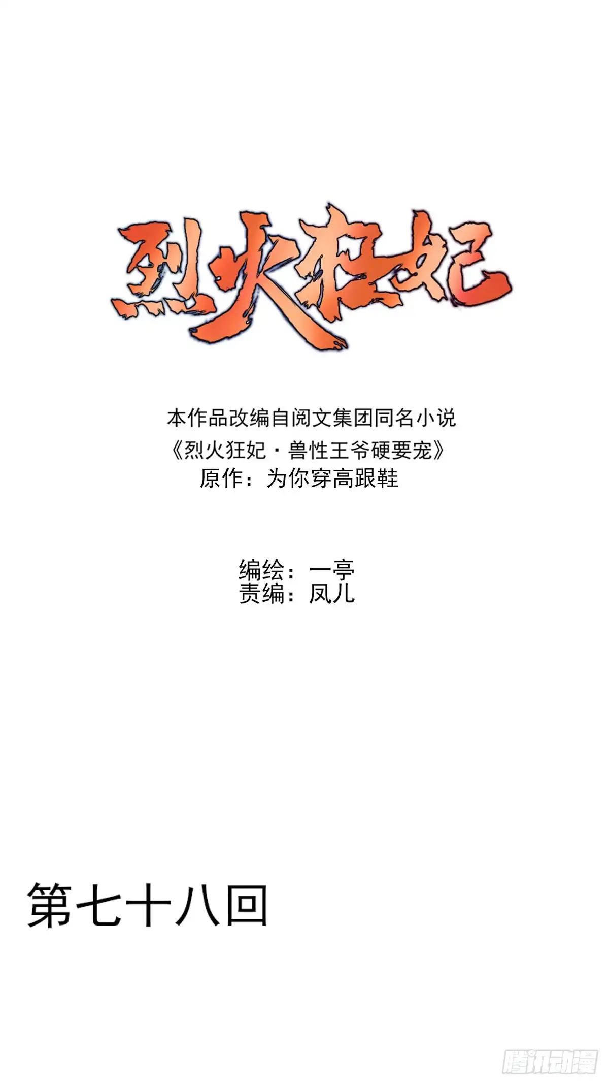 《烈火狂妃：兽性王爷硬要宠》下一集，大结局。 第1页