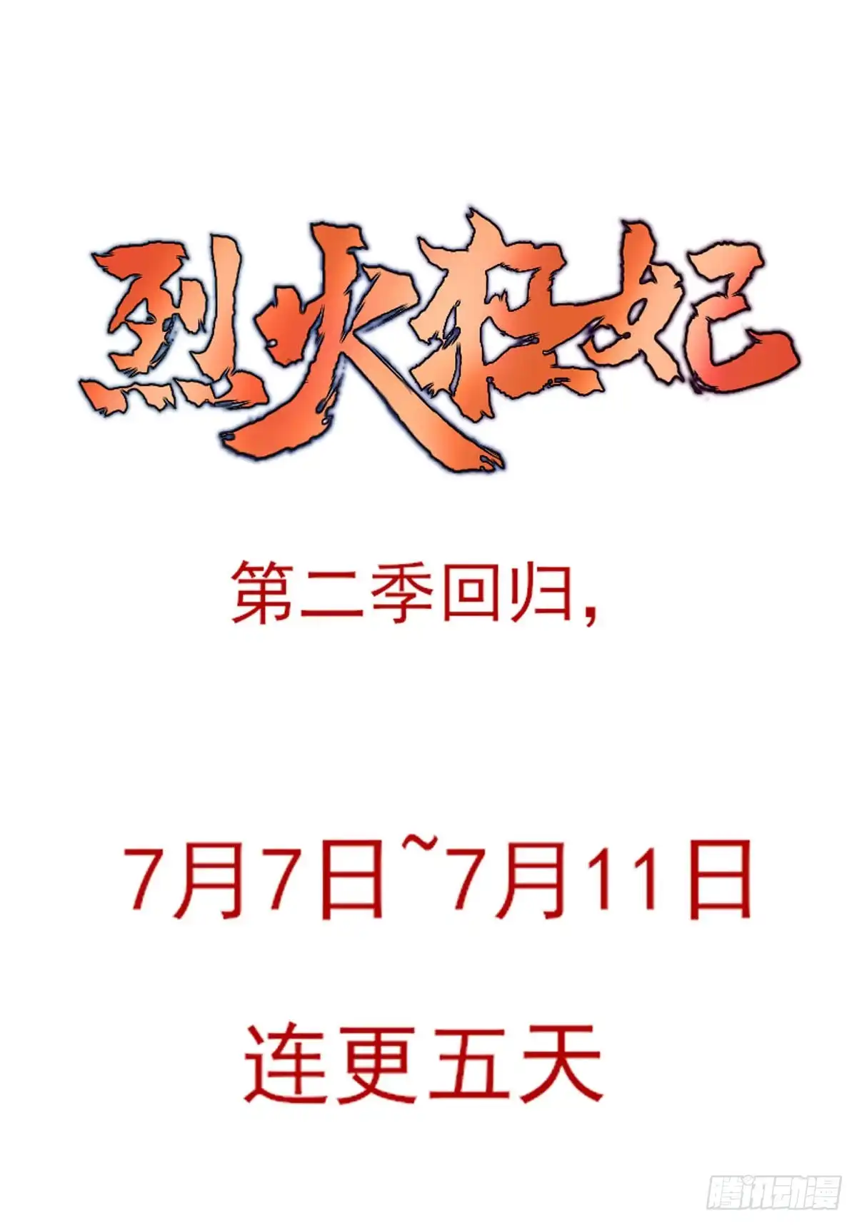 《烈火狂妃：兽性王爷硬要宠》第二季预告 第12页
