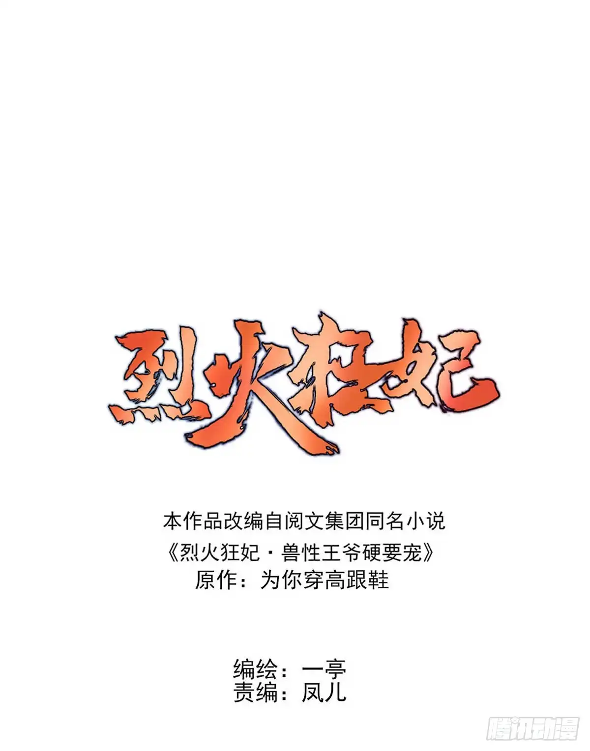 《烈火狂妃：兽性王爷硬要宠》惊不惊喜？意不意外~~~ 第1页