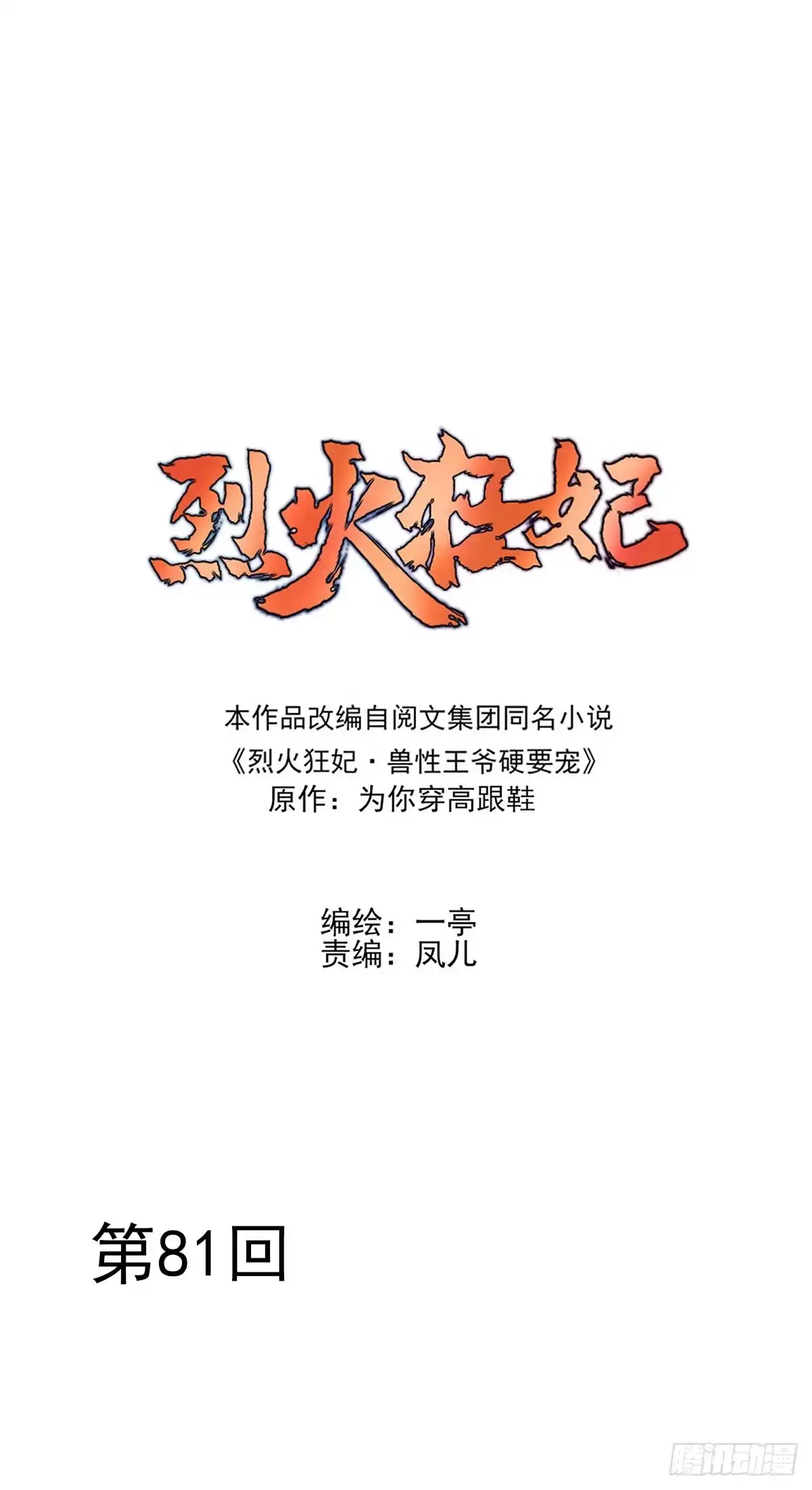 《烈火狂妃：兽性王爷硬要宠》能不能先让我把衣服穿好 第1页