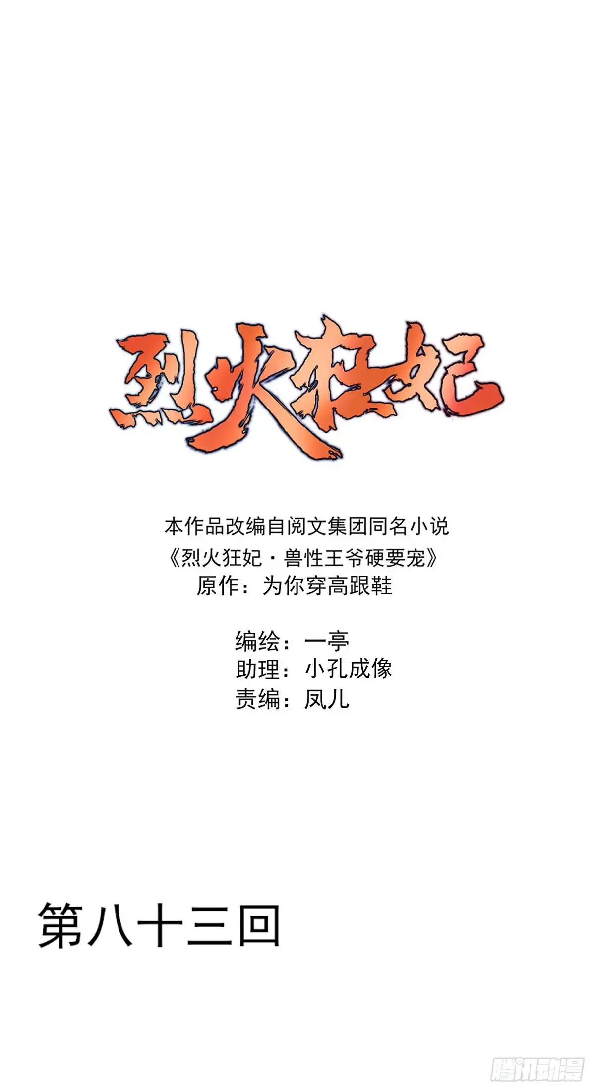 《烈火狂妃：兽性王爷硬要宠》一蹦一跳见仇人去~ 第1页