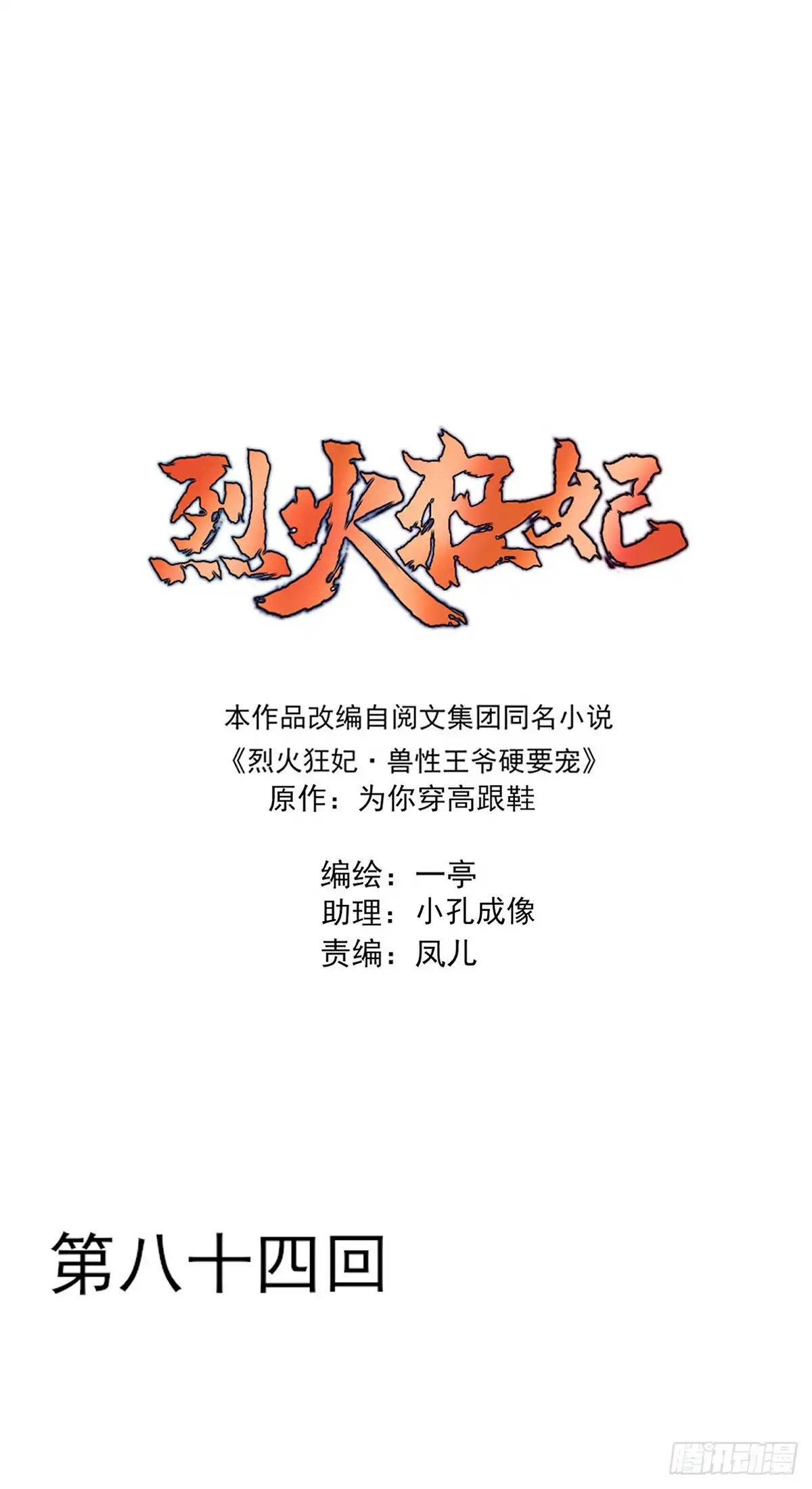 《烈火狂妃：兽性王爷硬要宠》皇女撩汉三件套，调戏扒衣再扑倒 第1页