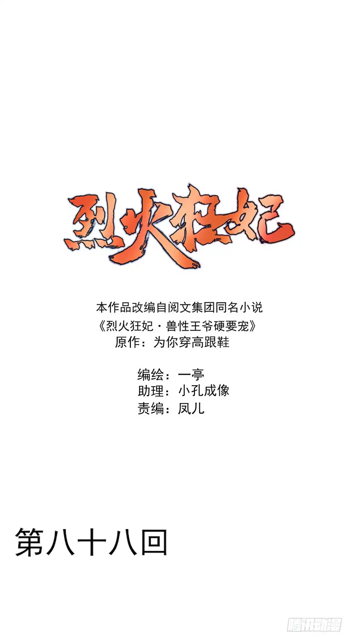 《烈火狂妃：兽性王爷硬要宠》比比谁的套路深~ 第1页