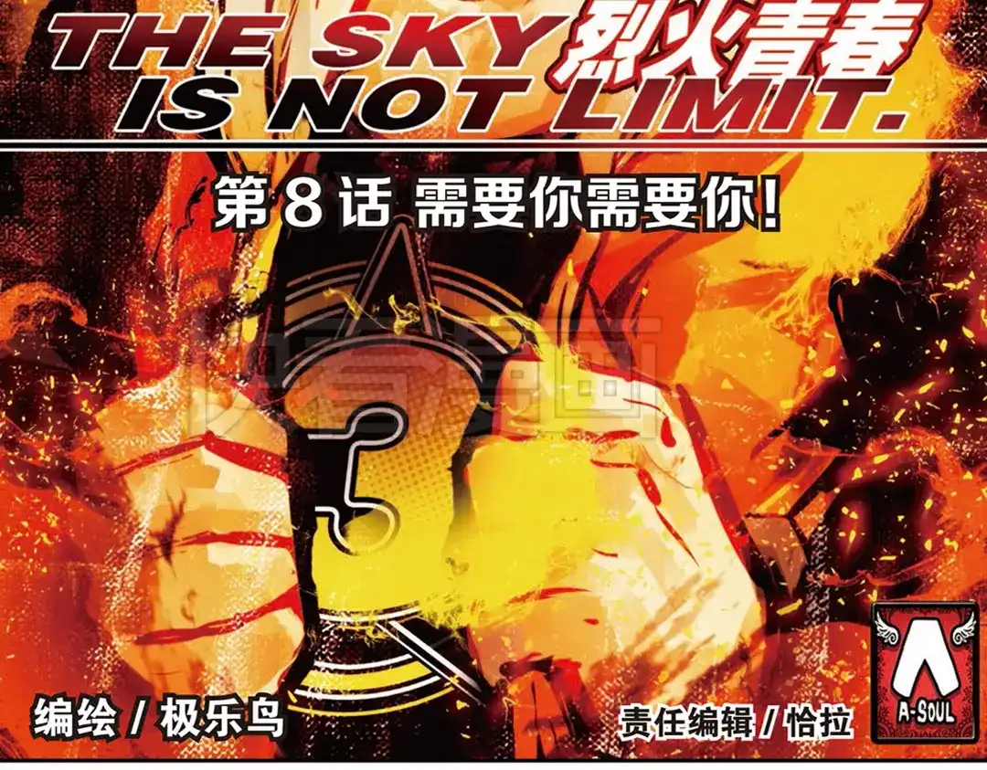 《烈火青春》第8话（上） 需要你需要你！ 第2页