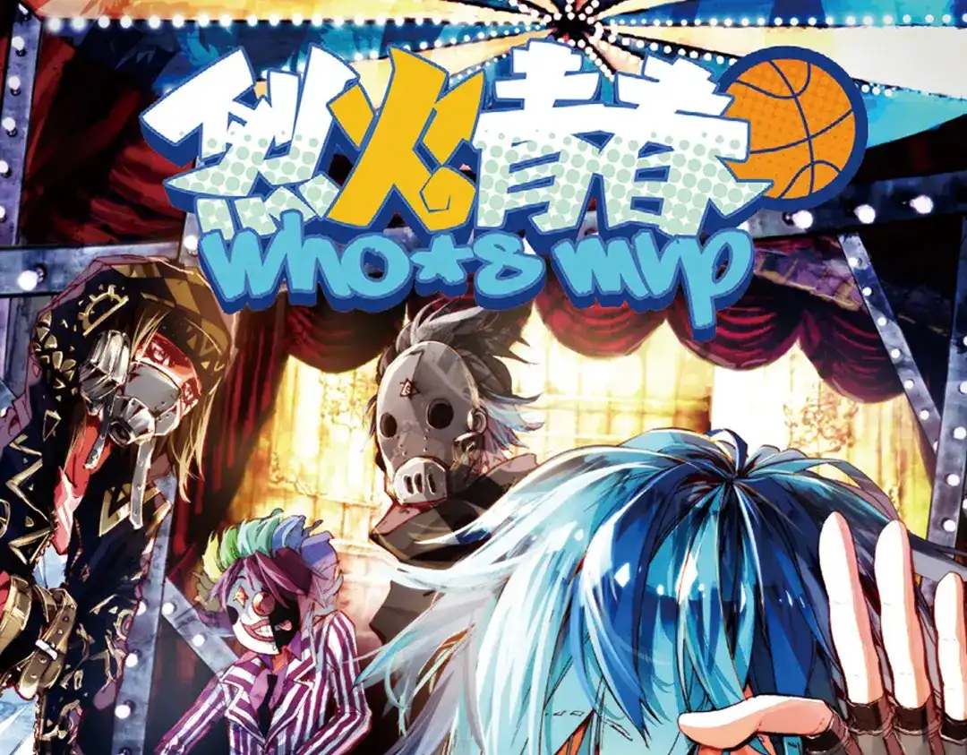 《烈火青春》第13话（上） 先赶上我再说！ 第1页