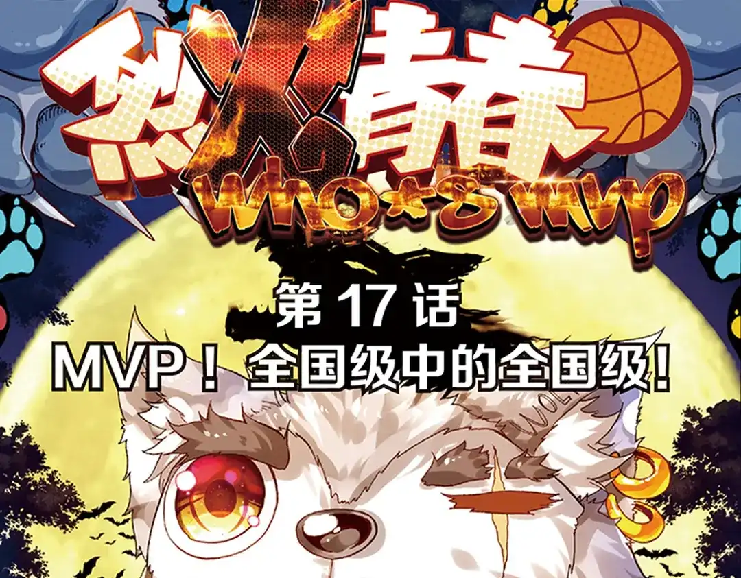 《烈火青春》第17话（上） MVP！全国级中的全国级！ 第1页