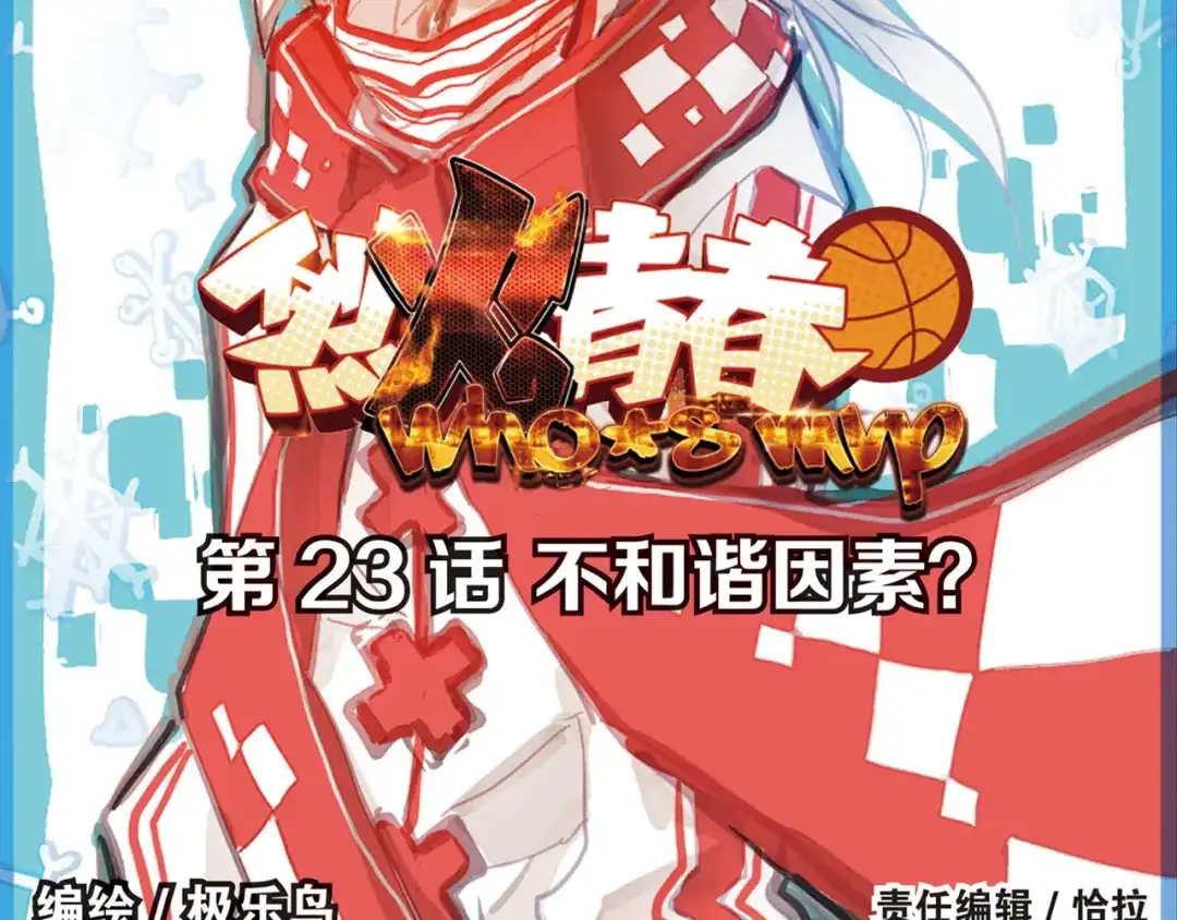 《烈火青春》第23话（上） 不和谐因素？ 第2页