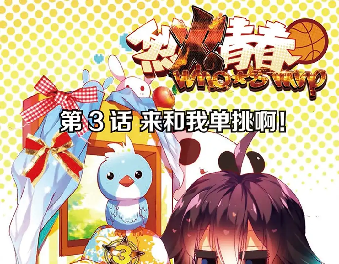 《烈火青春》第3话（上） 来和我单挑啊！ 第1页