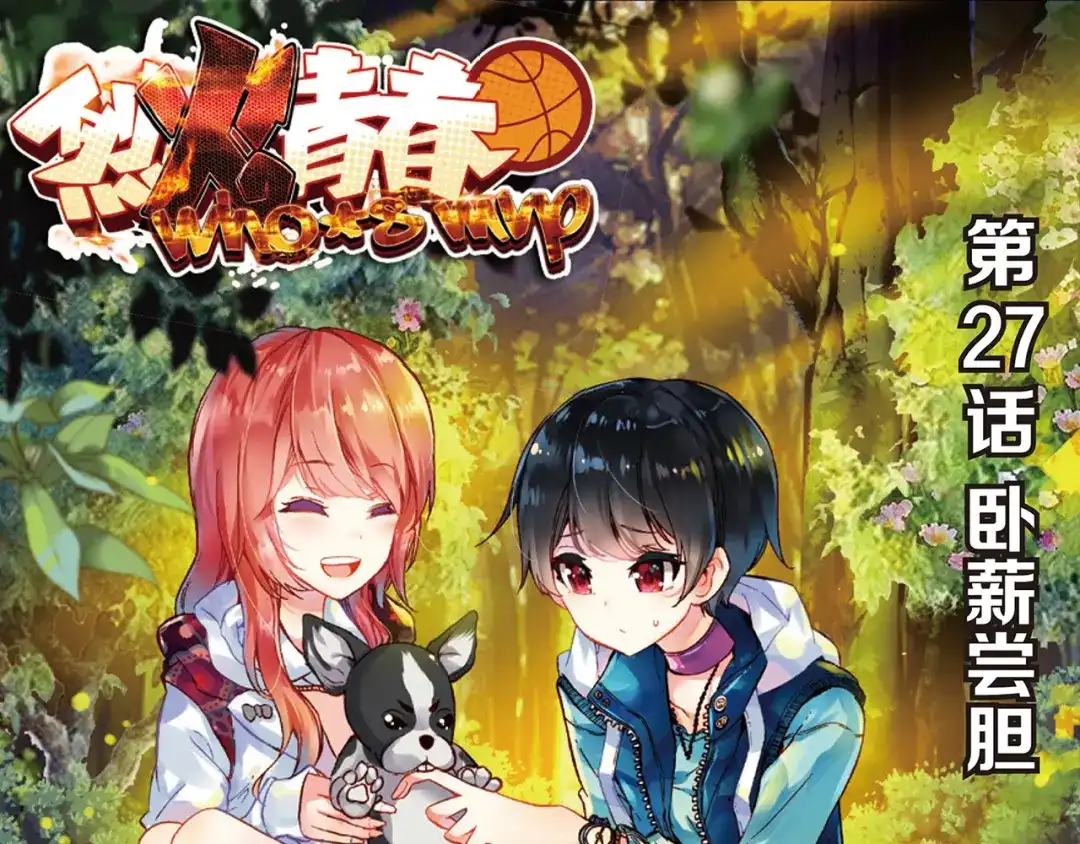 《烈火青春》第27话 卧薪尝胆 第1页