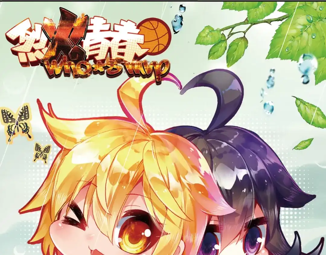 《烈火青春》第34话 替补球员 第1页