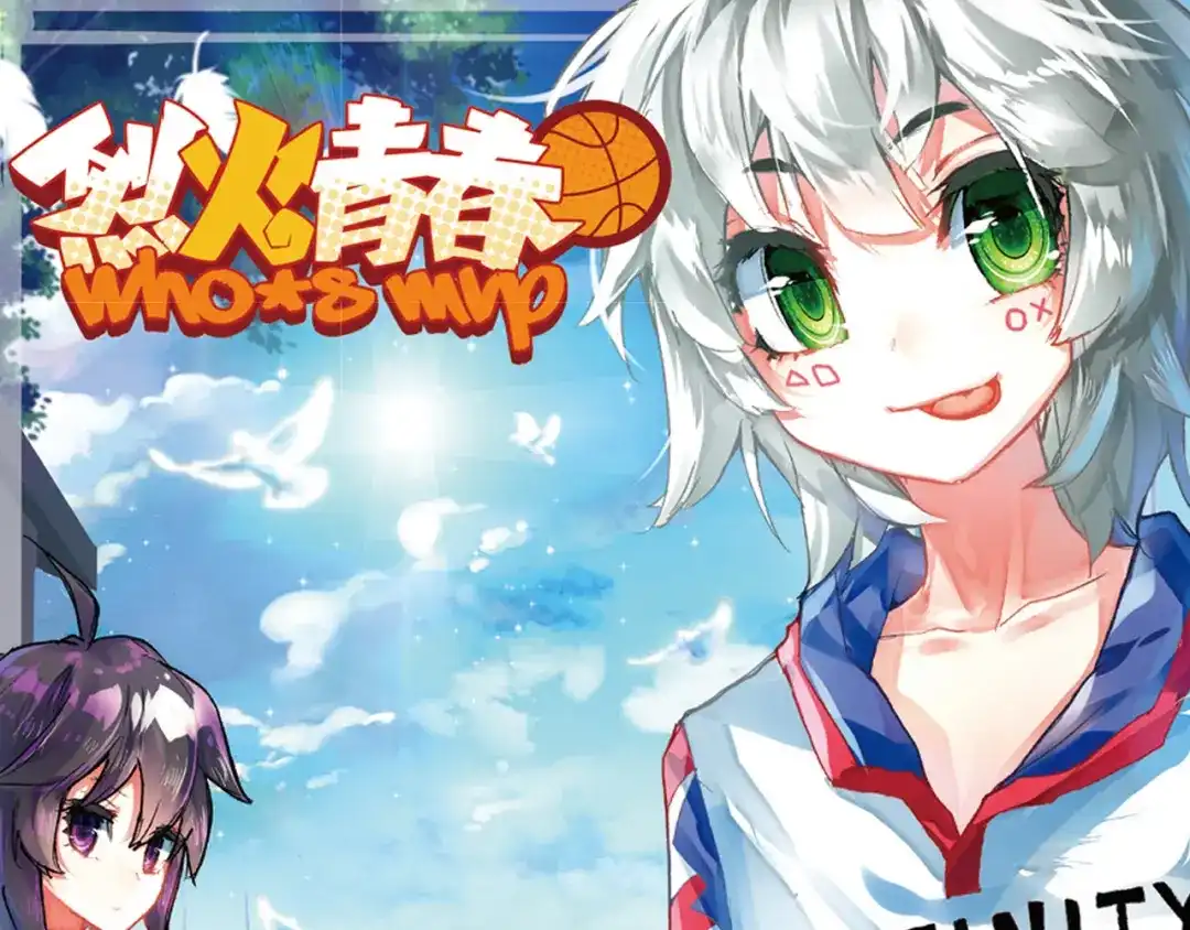 《烈火青春》第38话 三分球大赛 第1页