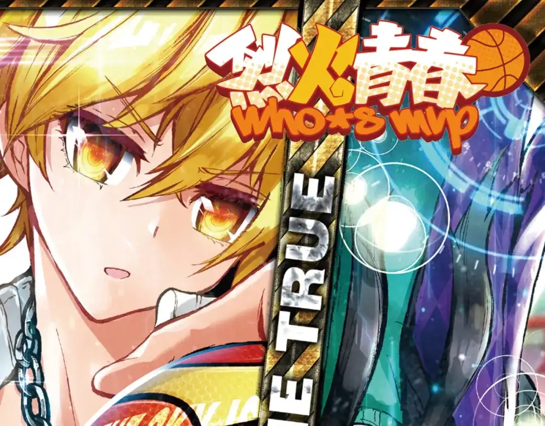 《烈火青春》第41话 危险的逼近 第1页