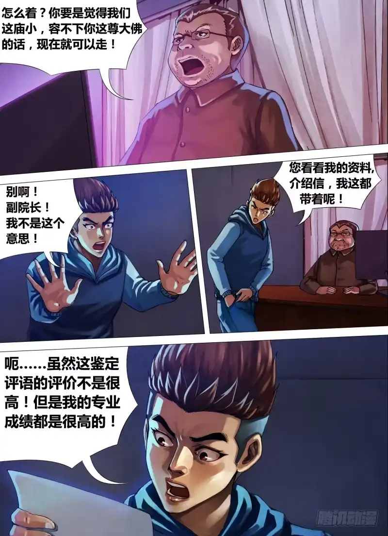 猎灵神医（地狱神医） 第十四章 龙游浅水 第3页