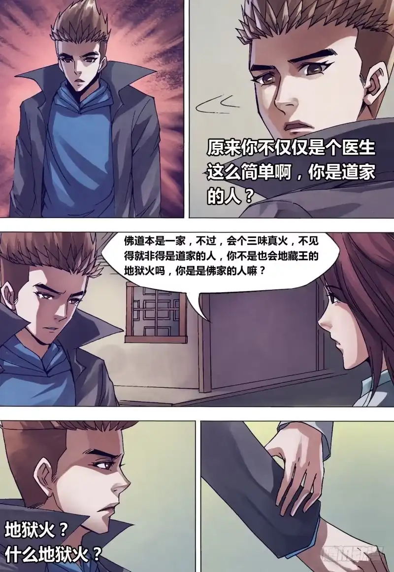 猎灵神医（地狱神医） 第一百四十一章 三昧真火 第10页