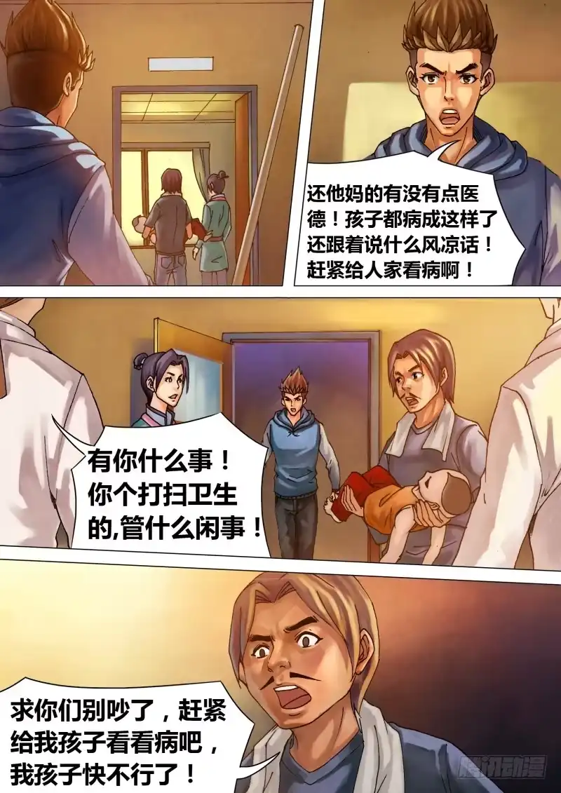 猎灵神医（地狱神医） 第十九章 不平则鸣 第9页