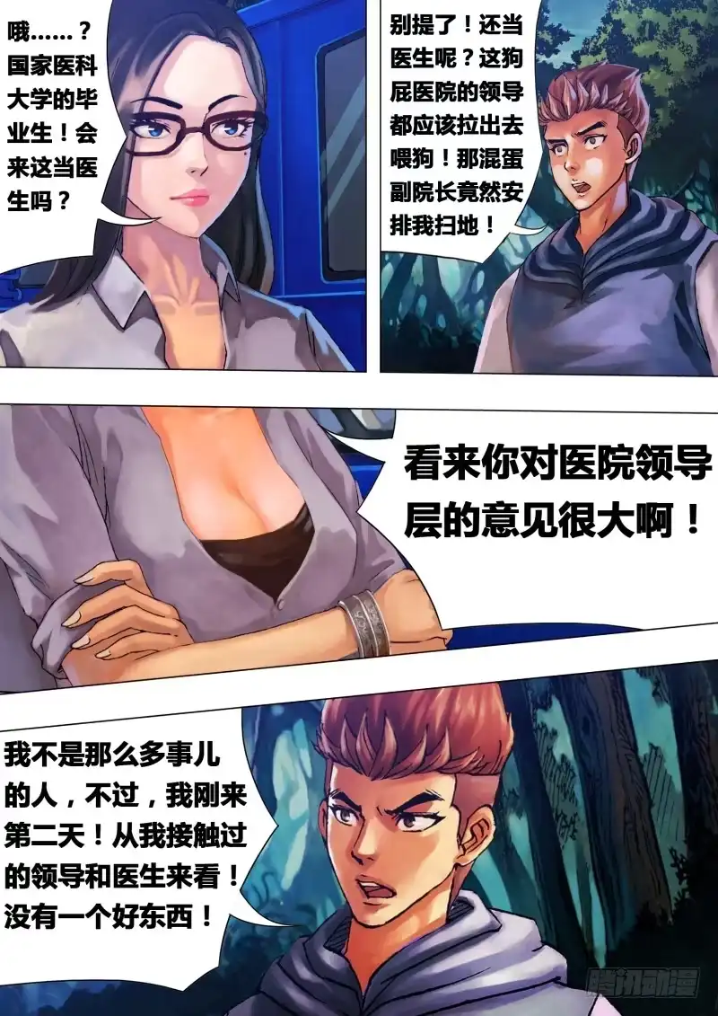 猎灵神医（地狱神医） 第二十一章 怨声载道 第6页