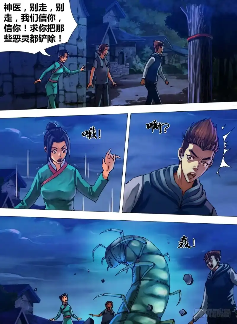 猎灵神医（地狱神医） 第三十一章 邪魔外祟 第3页