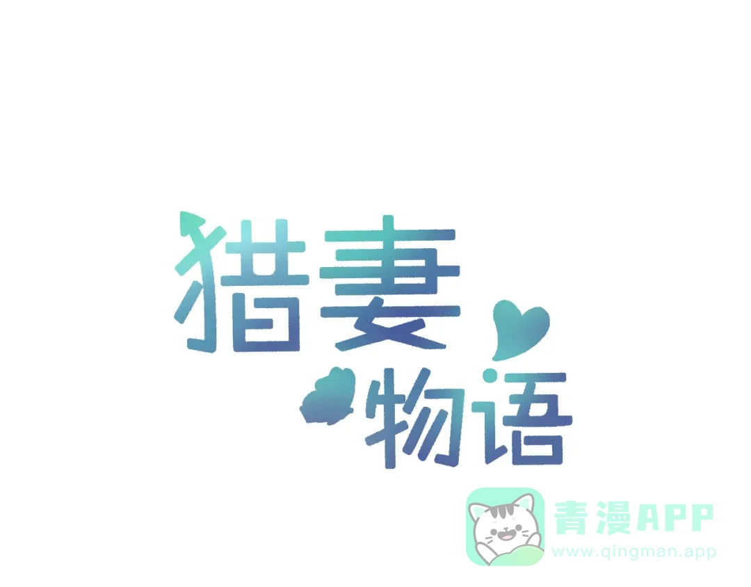 猎妻物语 第11话 她有没有想我 第1页