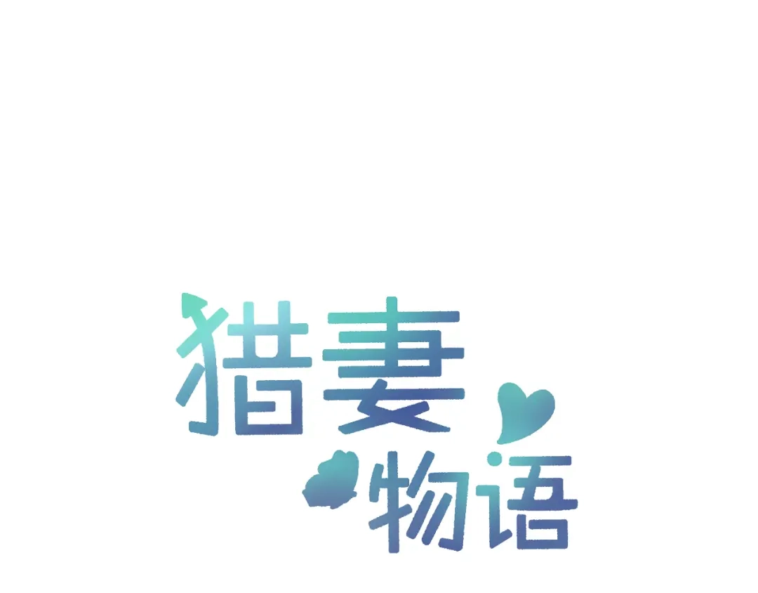 猎妻物语 第13话 遇到变态了？ 第1页